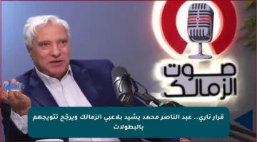 قرار ناري.. عبد الناصر محمد يشيد بلاعبي الزمالك ويرجّح تتويجهم بالبطولات